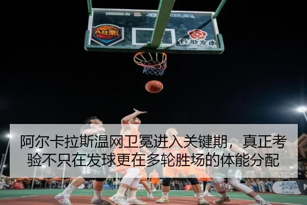 a-er-ka-la-si-wen-wang-wei-mian-jin-ru-guan-jian-qi-zhen-zheng-kao-yan-bu-zhi-zai-fa-qiu-geng-zai-duo-lun-sheng-chang-3-271.jpg