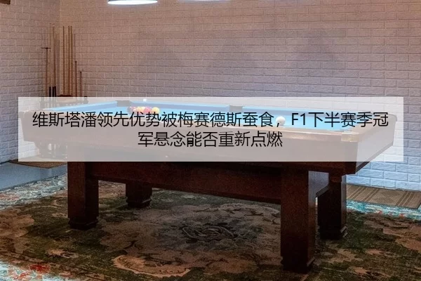 wei-si-ta-pan-ling-xian-you-shi-bei-mei-sai-de-si-can-shi-xia-ban-sai-ji-guan-jun-xuan-nian-neng-fou-chong-xin-dian-ran-2-527.jpg