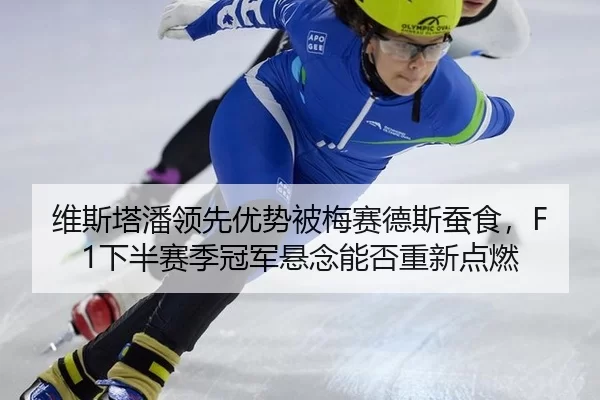 wei-si-ta-pan-ling-xian-you-shi-bei-mei-sai-de-si-can-shi-xia-ban-sai-ji-guan-jun-xuan-nian-neng-fou-chong-xin-dian-ran-3-754.jpg