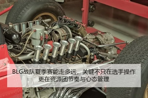 BLG战队夏季赛能走多远，关键不只在选手操作更在资源团节奏与心态管理